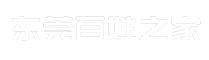 东莞百姓之家